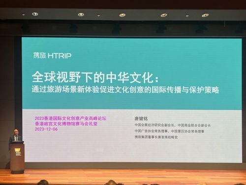 以旅游場(chǎng)景新體驗(yàn)促進(jìn)文創(chuàng)國(guó)際化傳播——攜旅集團(tuán)董事長(zhǎng)出席2023香港文化創(chuàng)意產(chǎn)業(yè)論壇并獻(xiàn)策